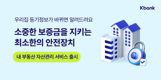 케이뱅크, 금융권 최초 `등기변동 알림` 서비스